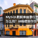 MySQL数据库目录位置怎么找?详解数据存放路径(图3) MySQL数据库目录位置怎么找?详解数据存放路径(图3)