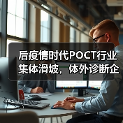 后疫情时代POCT行业集体滑坡,体外诊断企业如何应对业绩断崖?(图4) 后疫情时代POCT行业集体滑坡,体外诊断企业如何应对业绩断崖?(图4)