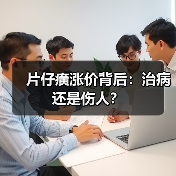 片仔癀涨价背后:治病还是伤人?(图1) 片仔癀涨价背后:治病还是伤人?(图1)