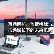再鼎医药:监管挑战与市场增长下的未来机遇(图3) 再鼎医药:监管挑战与市场增长下的未来机遇(图3)