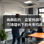 再鼎医药:监管挑战与市场增长下的未来机遇(图4) 再鼎医药:监管挑战与市场增长下的未来机遇(图4)