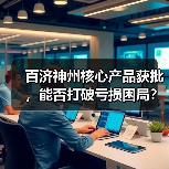 百济神州核心产品获批,能否打破亏损困局?(图1) 百济神州核心产品获批,能否打破亏损困局?(图1)