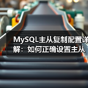 MySQL主从复制配置详解:如何正确设置主从服务器?(图2) MySQL主从复制配置详解:如何正确设置主从服务器?(图2)