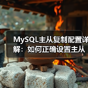 MySQL主从复制配置详解:如何正确设置主从服务器?(图1) MySQL主从复制配置详解:如何正确设置主从服务器?(图1)