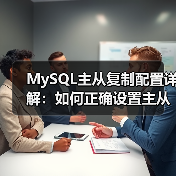 MySQL主从复制配置详解:如何正确设置主从服务器?(图3) MySQL主从复制配置详解:如何正确设置主从服务器?(图3)