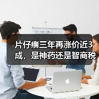 片仔癀三年再涨价近3成，是神药还是智商税？（图3）