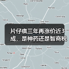 片仔癀三年再涨价近3成，是神药还是智商税？（图4）