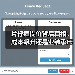 片仔癀提价背后真相：成本飙升还是业绩承压？（图1）