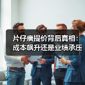 片仔癀提价背后真相：成本飙升还是业绩承压？（图2）