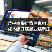 片仔癀提价背后真相：成本飙升还是业绩承压？（图3）