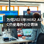 为何2023年HER2 ADC仍受海外药企青睐（图2）