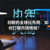 创新药全球化布局:如何打破市场格局?(图2) 创新药全球化布局:如何打破市场格局?(图2)