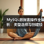 MySQL数据表操作全解析:类型选择与创建技巧(图1) MySQL数据表操作全解析:类型选择与创建技巧(图1)