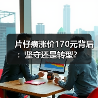 片仔癀涨价170元背后：坚守还是转型？（图2）