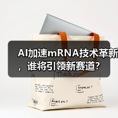 AI加速mRNA技术革新，谁将引领新赛道？（图2）