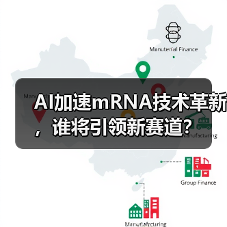AI加速mRNA技术革新，谁将引领新赛道？（图3）