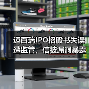 迈百瑞IPO招股书失误遭监管,信披漏洞暴露(图3) 迈百瑞IPO招股书失误遭监管,信披漏洞暴露(图3)