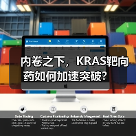 内卷之下，KRAS靶向药如何加速突破？（图2）