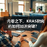 内卷之下，KRAS靶向药如何加速突破？（图4）