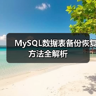 MySQL数据表备份恢复方法全解析(图1) MySQL数据表备份恢复方法全解析(图1)