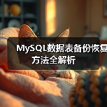 MySQL数据表备份恢复方法全解析(图3) MySQL数据表备份恢复方法全解析(图3)