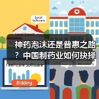 神药泡沫还是普惠之路？中国制药业如何抉择？（图4）