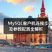 MySQL客户机连接步骤及参数配置全解析(图2) MySQL客户机连接步骤及参数配置全解析(图2)