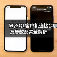 MySQL客户机连接步骤及参数配置全解析(图3) MySQL客户机连接步骤及参数配置全解析(图3)