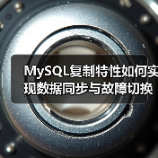 MySQL复制特性如何实现数据同步与故障切换?(图2) MySQL复制特性如何实现数据同步与故障切换?(图2)