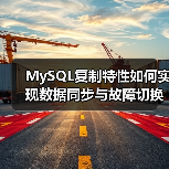 MySQL复制特性如何实现数据同步与故障切换?(图3) MySQL复制特性如何实现数据同步与故障切换?(图3)