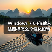 Windows 7 64位输入法图标怎么个性化设置?实用教程(图2) Windows 7 64位输入法图标怎么个性化设置?实用教程(图2)