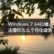 Windows 7 64位输入法图标怎么个性化设置?实用教程(图3) Windows 7 64位输入法图标怎么个性化设置?实用教程(图3)