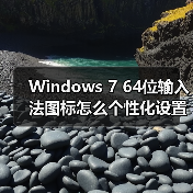 Windows 7 64位输入法图标怎么个性化设置?实用教程(图4) Windows 7 64位输入法图标怎么个性化设置?实用教程(图4)