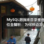 MySQL数据库目录重定位全解析：为何移动及操作方法（图1）