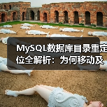 MySQL数据库目录重定位全解析：为何移动及操作方法（图2）