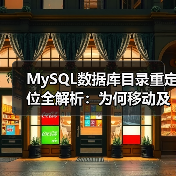MySQL数据库目录重定位全解析：为何移动及操作方法（图4）