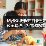 MySQL数据库目录重定位全解析：为何移动及操作方法（图3）