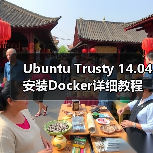 Ubuntu Trusty 14.04安装Docker详细教程（图2）