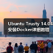 Ubuntu Trusty 14.04安装Docker详细教程（图3）