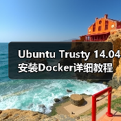 Ubuntu Trusty 14.04安装Docker详细教程（图4）
