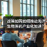 政策加码如何推动海洋生物医药产业化加速？（图1）