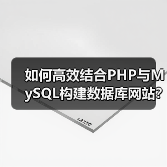 如何高效结合PHP与MySQL构建数据库网站？（图2）