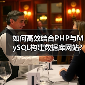 如何高效结合PHP与MySQL构建数据库网站？（图1）