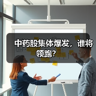 中药股集体爆发,谁将领跑?(图1) 中药股集体爆发,谁将领跑?(图1)