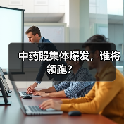 中药股集体爆发,谁将领跑?(图2) 中药股集体爆发,谁将领跑?(图2)