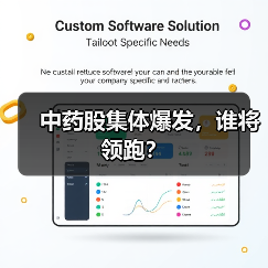 中药股集体爆发,谁将领跑?(图4) 中药股集体爆发,谁将领跑?(图4)
