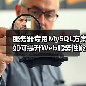 服务器专用MySQL方案如何提升Web服务性能?(图2) 服务器专用MySQL方案如何提升Web服务性能?(图2)