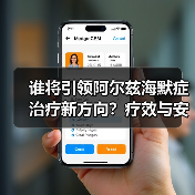 谁将引领阿尔兹海默症治疗新方向？疗效与安全性的双重考验（图1）
