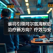 谁将引领阿尔兹海默症治疗新方向？疗效与安全性的双重考验（图4）