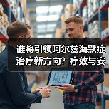 谁将引领阿尔兹海默症治疗新方向？疗效与安全性的双重考验（图3）